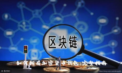 如何擁有加密貨幣錢包：完整指南