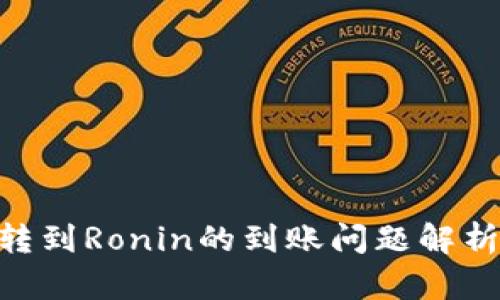 MetaMask轉到Ronin的到賬問(wèn)題解析及解決方案