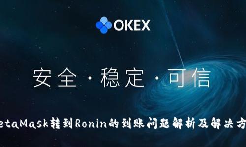 MetaMask轉到Ronin的到賬問(wèn)題解析及解決方案