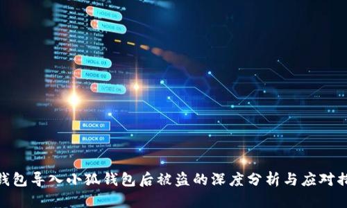 tp錢(qián)包導入小狐錢(qián)包后被盜的深度分析與應對措施
