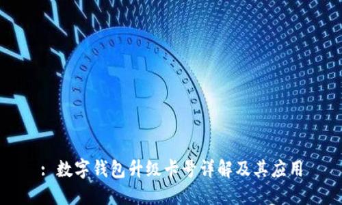 : 數(shù)字錢包升級(jí)卡號(hào)詳解及其應(yīng)用