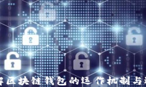 
深入了解區(qū)塊鏈錢包的運(yùn)作機(jī)制與選擇指南
