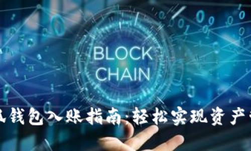 小狐錢(qián)包入賬指南：輕松實(shí)現資產(chǎn)管理