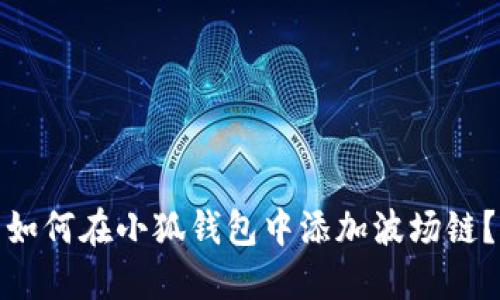 如何在小狐錢(qián)包中添加波場(chǎng)鏈？