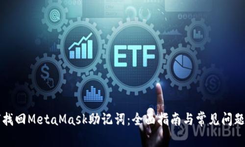 如何找回MetaMask助記詞：全面指南與常見(jiàn)問(wèn)題解析