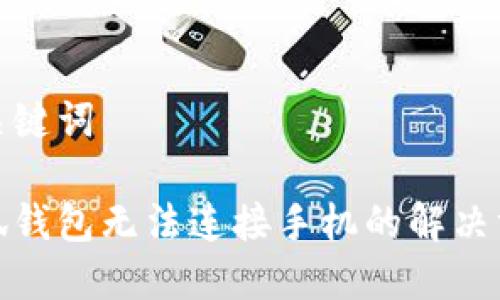 和關(guān)鍵詞

小狐錢(qián)包無(wú)法連接手機的解決方案