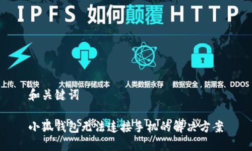 和關(guān)鍵詞

小狐錢(qián)包無(wú)法連接手機的解決方案