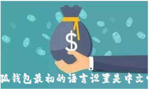   
小狐錢(qián)包最初的語(yǔ)言設置是中文嗎？