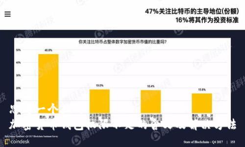 思考一個且的  
加密貨幣錢包權(quán)限不足的含義及解決方法