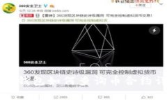 小狐錢(qián)包如何查詢(xún)幣合約