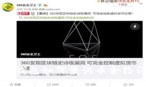 小狐錢(qián)包如何查詢(xún)幣合約詳解