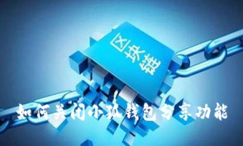 如何關(guān)閉小狐錢(qián)包分享功能