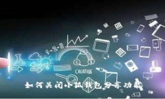 如何關(guān)閉小狐錢(qián)包分享功