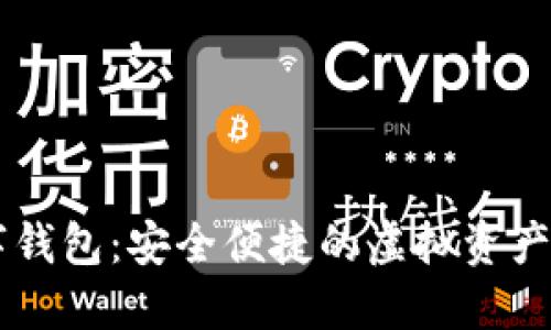 幣信數(shù)字錢包：安全便捷的虛擬資產(chǎn)管理工具