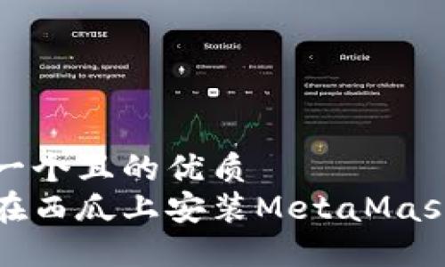 思考一個(gè)且的優(yōu)質(zhì)
如何在西瓜上安裝MetaMask錢(qián)包