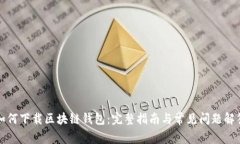 如何下載區(qū)塊鏈錢包：完