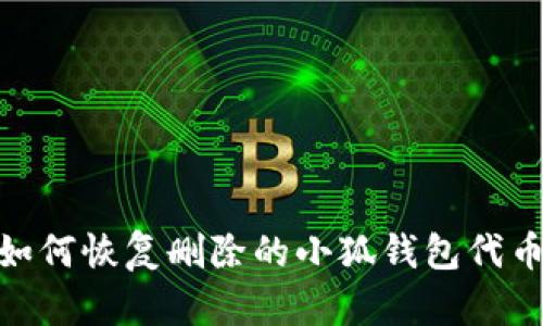 :如何恢復刪除的小狐錢(qián)包代幣？