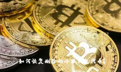 :如何恢復刪除的小狐錢(qián)包代幣？