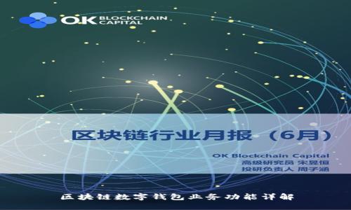 區(qū)塊鏈數(shù)字錢包業(yè)務(wù)功能詳解