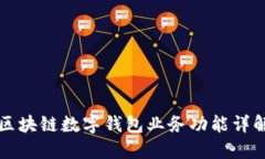 區(qū)塊鏈數(shù)字錢包業(yè)務(wù)功能