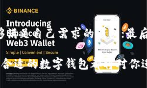 數(shù)字錢包Taoken：安全便捷的虛擬資產管理工具

數(shù)字錢包, Taoken, 虛擬資產管理/guanjianci

什么是數(shù)字錢包Taoken？
數(shù)字錢包Taoken是新時代的虛擬資產管理工具，結合了區(qū)塊鏈技術和用戶友好的界面，為用戶提供安全、便捷的數(shù)字資產存儲和交易服務。無論是加密貨幣、代幣還是其他形式的數(shù)字資產，Taoken都能夠輕松管理，幫助用戶實現(xiàn)資產的增值和保值。
在數(shù)字經濟蓬勃發(fā)展的今天，數(shù)字錢包的需求不斷增加。傳統(tǒng)現(xiàn)金、銀行卡的使用逐漸被數(shù)字資產所取代。數(shù)字錢包Taoken不僅方便了用戶日常的支付和交易，還為用戶提供了安全可靠的資產存儲環(huán)境。由于考慮到用戶個人隱私和資產安全，Taoken采用了高水平的加密技術，確保用戶的資金不受到外部威脅。

數(shù)字錢包Taoken的主要功能
數(shù)字錢包Taoken作為一個綜合性的資產管理工具，提供了多種功能，滿足用戶不同需求。這些功能包括但不限于以下幾點：
ul
    listrong資產存儲：/strong用戶可以在Taoken中存儲各種形式的數(shù)字資產，包括多種加密貨幣和特殊代幣，支持國際主流資產的管理。/li
    listrong交易與支付：/strong用戶可以通過Taoken進行快速的數(shù)字資產交易，支持P2P交易及跨國支付，打破了地域的限制。/li
    listrong安全性與隱私保護：/strongTaoken通過先進的加密技術和雙重認證機制，確保用戶的資產安全，保護用戶的隱私。/li
    listrong實時監(jiān)控：/strong提供資產的實時監(jiān)控和管理功能，讓用戶能夠隨時了解資產的變動情況，便于做出及時的決策。/li
    listrong投資分析：/strong內置市場行情分析工具，幫助用戶了解市場趨勢，為投資決策提供參考。/li
/ul

數(shù)字錢包的發(fā)展歷程
數(shù)字錢包的發(fā)展可以追溯到早期的虛擬貨幣出現(xiàn)，最早的比特幣在2009年問世，隨后越來越多的加密貨幣相繼推出。伴隨著這些數(shù)字貨幣的普及，數(shù)字錢包也迅速發(fā)展起來。
在早期，數(shù)字錢包主要集中在PC端，用戶需要在桌面應用上進行資產管理。近年來，隨著移動互聯(lián)網(wǎng)的蓬勃發(fā)展，數(shù)字錢包逐漸向移動端轉型，手機應用程序成為用戶管理數(shù)字資產的主要工具。此外，區(qū)塊鏈技術的成熟推動了數(shù)字錢包的安全性提升，使得用戶更加放心地存儲和交易數(shù)字資產。
Taoken的誕生正是應對這種市場需求，應運而生。其便捷的操作和強大的安全性，使其在眾多數(shù)字錢包中脫穎而出，成為用戶數(shù)字資產管理的首選工具。

如何使用數(shù)字錢包Taoken？
使用數(shù)字錢包Taoken非常簡單，用戶只需下載對應的APP，注冊賬戶并完成身份驗證后，即可開始使用。以下是使用Taoken的基本步驟：
ol
    listrong下載APP：/strong在應用商店搜索“Taoken”，下載并安裝后打開應用。/li
    listrong注冊賬戶：/strong提供基本信息并設置密碼，完成注冊。/li
    listrong身份驗證：/strong按照要求上傳身份證明文件，確保用戶身份的真實性。/li
    listrong充值資產：/strong通過綁定銀行賬戶或信用卡，將傳統(tǒng)法定貨幣充值到Taoken錢包中。/li
    listrong進行交易：/strong使用Taoken提供的交易功能進行數(shù)字資產買賣或轉賬。/li
/ol

數(shù)字錢包Taoken的安全性如何保障？
數(shù)字錢包的安全性是用戶非常關注的問題，Taoken為了提升用戶的安全保障，采取了一系列措施：
ol
    listrong數(shù)據(jù)加密：/strong所有用戶數(shù)據(jù)及交易信息均采用高級加密技術存儲，防止未經授權的訪問。/li
    listrong雙重認證：/strong用戶在登錄錢包或進行交易時，需要進行雙重認證，以提高安全性。/li
    listrong風控系統(tǒng)：/strong實時監(jiān)控用戶交易行為，自動檢測異常交易，第一時間發(fā)出警報。/li
    listrong更新安全策略：/strong定期更新系統(tǒng)安全策略，修補可能的安全漏洞。/li
/ol

與其他數(shù)字錢包的比較
在市場上，數(shù)字錢包種類繁多，用戶可能會對Taoken與其他錢包之間的選擇感到困惑。以下是Taoken與一些主流錢包在不同方面的比較：
table
    tr
        th特性/th
        thTaoken/th
        th主流錢包A/th
        th主流錢包B/th
    /tr
    tr
        td支持資產種類/td
        td多種加密貨幣及代幣/td
        td主要以比特幣為主/td
        td支持的代幣有限/td
    /tr
    tr
        td安全性/td
        td高級加密 雙重認證/td
        td一般加密措施/td
        td雙重認證不足/td
    /tr
    tr
        td用戶界面/td
        td友好易用/td
        td復雜，不易上手/td
        td一般/td
    /tr
    tr
        td交易費用/td
        td低/td
        td中等偏高/td
        td高/td
    /tr
/table
從比較中可以看到，Taoken在支持資產種類、安全性以及用戶友好性上都具備優(yōu)勢，適合廣大用戶進行數(shù)字資產的管理和交易。

數(shù)字錢包的未來展望
隨著區(qū)塊鏈技術的不斷發(fā)展，數(shù)字錢包將變得更為普遍。越來越多的企業(yè)和個人將開始接受并使用數(shù)字錢包進行交易，數(shù)字貨幣將逐漸成為主流支付方式之一。
未來，數(shù)字錢包將會更多地融合人工智能、大數(shù)據(jù)等技術，提供更智能的服務。在用戶資產管理中，人工智能可以協(xié)助分析用戶的交易習慣，提供個性化的投資建議；大數(shù)據(jù)則可以更好地捕捉市場動態(tài)，幫助用戶做出及時的決策。
總之，數(shù)字錢包Taoken不僅為用戶提供了安全便捷的數(shù)字資產管理工具，同時也為數(shù)字經濟的發(fā)展注入了新的活力。隨著用戶需求的變化和技術的更新，Taoken將不斷自身的服務，為用戶帶來更好的使用體驗。

相關問題探討
h41. 為什么選擇使用數(shù)字錢包？/h4
使用數(shù)字錢包有多方面的原因。首先，在于資金的安全性。傳統(tǒng)的現(xiàn)金存儲存在被盜、遺失等風險，而數(shù)字錢包通過加密技術有效地降低了丟失資金的風險。其次，數(shù)字錢包的使用便捷性也是一大優(yōu)勢，用戶只需在手機上進行操作，方便隨時隨地進行交易，無需攜帶現(xiàn)金或銀行卡。此外，數(shù)字錢包還打破了地理界限，用戶可進行國際間的支付與交易，更加高效。
綜合來說，數(shù)字錢包為用戶提供了一種全新的資金管理方式，對于追求方便與高效的現(xiàn)代人來說，它顯得尤為必要。

h42. 使用數(shù)字錢包的注意事項有哪些？/h4
盡管數(shù)字錢包提供了極大的便利，但在使用過程中，用戶依然需要注意以下幾點：首先，要選擇信譽良好的數(shù)字錢包，確保其安全性；其次，務必定期更新自己的密碼，降低被破解的風險；再次，避開釣魚鏈接和其他可能導致個人信息泄露的活動，保持警惕；最后，定期備份錢包信息，以便在手機丟失或其他意外情況下恢復資產。
只有在保證安全的前提下，數(shù)字錢包的使用才能真正發(fā)揮其優(yōu)勢，帶來便利。

h43. 數(shù)字錢包在未來會有哪些發(fā)展趨勢？/h4
未來，數(shù)字錢包的發(fā)展趨勢將體現(xiàn)在幾個方面：首先，更多的金融機構將與數(shù)字錢包結合，推出更多的金融產品；其次，移動支付的普及將使得數(shù)字錢包成為在線消費的首選工具；再次，智能合約的運用將簡化交易流程，用戶可以直接通過數(shù)字錢包完成”。

h44. 如何選擇適合自己的數(shù)字錢包？/h4
在選擇數(shù)字錢包時，用戶可以參考以下幾點：首選，評估錢包的安全性，是否具備數(shù)據(jù)加密、雙重認證等安全措施；其次，考慮支持的資產種類和交易費用，確保選擇能夠滿足自己需求的錢包；最后，查看用戶評價，了解其他用戶的使用體驗，選擇信譽良好的產品。通過以上的考慮，用戶定能找到適合自身需求的數(shù)字錢包。

總之，數(shù)字錢包正在為我們的生活帶來革命性的變革，而Taoken作為其中的佼佼者，將在未來繼續(xù)引領數(shù)字資產管理的潮流。無論你是投資者、消費者還是企業(yè)，選擇合適的數(shù)字錢包都將對你進行數(shù)字交易和資產管理大有裨益。