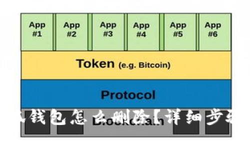 : 手機上小狐錢(qián)包怎么刪除？詳細步驟與注意事項