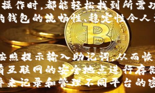  
  獵豹數(shù)字貨幣錢包：安全與便捷的完美結(jié)合/  

關(guān)鍵詞： 
 guanjianci 獵豹, 數(shù)字貨幣, 錢包/ guanjianci 

獵豹數(shù)字貨幣錢包的基本介紹
隨著區(qū)塊鏈技術(shù)的發(fā)展和數(shù)字貨幣的普及，越來越多的人開始關(guān)注如何安全地管理和存儲(chǔ)他們的數(shù)字資產(chǎn)。在這個(gè)背景下，獵豹數(shù)字貨幣錢包應(yīng)運(yùn)而生。獵豹數(shù)字貨幣錢包不僅具備高安全性，還提供了便捷的用戶體驗(yàn)，始終致力于保護(hù)用戶的數(shù)字資產(chǎn)。

一、獵豹數(shù)字貨幣錢包的特點(diǎn)與優(yōu)勢
獵豹數(shù)字貨幣錢包具備多種顯著特點(diǎn)，使其成為市場上較為受歡迎的數(shù)字資產(chǎn)管理工具。首先，其安全性極高，采用最先進(jìn)的加密技術(shù)，保障用戶的私鑰和資產(chǎn)安全。這對于數(shù)字貨幣用戶而言至關(guān)重要，因?yàn)橐坏┧借€被盜，資產(chǎn)將不復(fù)存在。
其次，獵豹錢包界面友好，操作簡單，即使是新手用戶也能快速上手。此外，獵豹錢包支持多種主流數(shù)字貨幣和token，用戶可以方便地進(jìn)行交易、轉(zhuǎn)賬和管理。
最后，獵豹錢包還提供了一系列實(shí)用功能，比如實(shí)時(shí)行情查詢、資產(chǎn)分析工具等，幫助用戶對自己的投資做出更好的決策。

二、使用獵豹數(shù)字貨幣錢包的步驟
使用獵豹數(shù)字貨幣錢包的第一步是下載并安裝該應(yīng)用程序。用戶可以在官方網(wǎng)站或各大應(yīng)用商店中找到獵豹錢包的下載鏈接。安裝完成后，用戶需要?jiǎng)?chuàng)建一個(gè)新賬戶，通常需要設(shè)置密碼和備份賬戶信息以防丟失。
完成賬戶創(chuàng)建后，用戶可以選擇向錢包中充值，或?qū)⒁延械臄?shù)字資產(chǎn)轉(zhuǎn)移至獵豹錢包。獵豹錢包支持掃描二維碼、粘貼地址等多種方式進(jìn)行充值，方便快捷。
在進(jìn)行交易時(shí)，用戶只需輸入接收方的地址以及轉(zhuǎn)賬金額，確認(rèn)后便可完成轉(zhuǎn)賬。同時(shí)，獵豹錢包會(huì)自動(dòng)為用戶提供實(shí)時(shí)交易動(dòng)態(tài)，確保用戶能夠及時(shí)了解資產(chǎn)狀態(tài)。

三、獵豹數(shù)字貨幣錢包的安全性分析
安全性是數(shù)字貨幣錢包最重要的一個(gè)維度。獵豹數(shù)字貨幣錢包采用了多重安全機(jī)制，包括冷存儲(chǔ)和熱錢包相結(jié)合的方式。冷存儲(chǔ)是一種將私鑰存儲(chǔ)在離線環(huán)境中的方法，可以有效防止黑客攻擊。而熱錢包則用于日常交易，在確保快速響應(yīng)的同時(shí)，獵豹也采取了一系列加密措施。
此外，獵豹錢包還實(shí)施了用戶身份驗(yàn)證機(jī)制，包括二次身份驗(yàn)證等，大大增加了賬戶被盜的難度。即使黑客獲得了用戶的賬戶和密碼，沒有額外的驗(yàn)證，也無法輕易地進(jìn)入賬戶進(jìn)行交易。
值得一提的是，獵豹錢包還提供了私鑰的本地存儲(chǔ)選項(xiàng)，用戶可以自主選擇是否將私鑰存儲(chǔ)在錢包內(nèi)或者導(dǎo)出到自己的設(shè)備中。這為那些重視隱私和安全的用戶提供了更多的選擇。

四、獵豹數(shù)字貨幣錢包與其他錢包的比較
在眾多數(shù)字貨幣錢包中，獵豹錢包以其獨(dú)特的功能和優(yōu)勢脫穎而出。與其他數(shù)字貨幣錢包相比，獵豹錢包不僅注重安全性，而且在用戶友好的設(shè)計(jì)上下了功夫。許多錢包雖然提供了多種貨幣的支持，但在用戶體驗(yàn)上做得并不出色，而獵豹錢包恰好彌補(bǔ)了這一缺陷。
從功能上來看，獵豹錢包的實(shí)時(shí)市場數(shù)據(jù)功能在用戶做出投資決策時(shí)提供了非常有價(jià)值的信息，許多競爭對手的產(chǎn)品則在這一點(diǎn)上顯得缺乏。另外，獵豹還提供了一些增長性功能，比如資產(chǎn)分析工具，這些都是提升用戶使用黏性的關(guān)鍵。
在費(fèi)用方面，各個(gè)數(shù)字貨幣錢包的交易費(fèi)用有所不同，而獵豹錢包以其合理的費(fèi)用設(shè)置贏得了用戶的信賴。此外，獵豹錢包的客服支持也相對比較完善，使得用戶在遇到問題時(shí)能夠得到及時(shí)的幫助，這在其他許多錢包中并不常見。

常見問題解答

h41. 如何確保獵豹錢包的安全性？/h4
確保獵豹錢包的安全性主要可以從幾個(gè)方面入手。首先，用戶應(yīng)該啟用錢包的所有安全功能，包括雙重身份驗(yàn)證和密碼保護(hù)。這些措施可以有效降低賬戶被盜的風(fēng)險(xiǎn)。
其次，保持設(shè)備的安全同樣重要。用戶應(yīng)該定期更新操作系統(tǒng)和軟件，以防范可能的安全隱患。同時(shí)，避免在公共網(wǎng)絡(luò)環(huán)境下進(jìn)行重要操作，如資金轉(zhuǎn)賬和賬戶設(shè)置。
另外，建議用戶定期備份錢包，保存私鑰和助記詞至安全的地方。即使設(shè)備發(fā)生損壞或丟失，用戶也能通過備份恢復(fù)錢包中的資產(chǎn)。

h42. 獵豹錢包支持哪些數(shù)字貨幣？/h4
獵豹錢包支持多種主流的數(shù)字貨幣，包括比特幣（BTC）、以太幣（ETH）、萊特幣（LTC）、瑞波幣（XRP）、以及各類ERC20的token。用戶可以在獵豹錢包中輕松管理多種不同的數(shù)字資產(chǎn)，進(jìn)行交易和轉(zhuǎn)賬。
獵豹錢包持續(xù)與各大交易平臺(tái)和項(xiàng)目方合作，計(jì)劃不斷擴(kuò)展支持的數(shù)字貨幣種類。這使得獵豹錢包在市場上保持了一定的競爭力，能夠滿足不同用戶的需求。

h43. 獵豹錢包的用戶體驗(yàn)如何？/h4
獵豹錢包在用戶體驗(yàn)上非常注重，每一個(gè)功能都經(jīng)過了精心設(shè)計(jì)，以達(dá)到最大的用戶友好性。錢包界面簡潔，用戶在進(jìn)行各種操作時(shí)，都能輕松找到所需功能，最大限度減少學(xué)習(xí)成本。
同時(shí)，獵豹錢包還提供了詳細(xì)的用戶指南和客服支持，幫助新用戶克服初期的困惑，盡快熟悉錢包的使用。用戶反饋表示，獵豹錢包的流暢性、穩(wěn)定性令人滿意，幾乎沒有出現(xiàn)過崩潰或卡頓的情況。

h44. 如果忘記獵豹錢包的密碼怎么辦？/h4
如果用戶忘記了獵豹錢包的密碼，首先須通過備份的助記詞或私鑰進(jìn)行恢復(fù)。用戶可以在錢包應(yīng)用中選擇“找回賬戶”選項(xiàng)，按照提示輸入助記詞，從而恢復(fù)對錢包的訪問。
如果助記詞也丟失，那么就會(huì)影響用戶找回錢包的能力，因此，在創(chuàng)建錢包時(shí)，建議用戶務(wù)必妥善保管助記詞，而且最好在沒有互聯(lián)網(wǎng)的安全地點(diǎn)進(jìn)行存儲(chǔ)。
此外，一旦恢復(fù)了賬戶，用戶應(yīng)立即更改密碼，并繼續(xù)保持良好的安全習(xí)慣，以避免今后再次遺忘密碼。建議使用密碼管理軟件來記錄和管理不同平臺(tái)的密碼。

