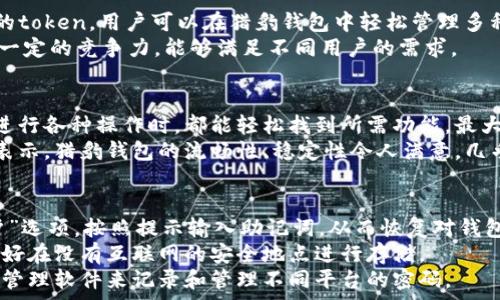  
  獵豹數(shù)字貨幣錢包：安全與便捷的完美結(jié)合/  

關(guān)鍵詞： 
 guanjianci 獵豹, 數(shù)字貨幣, 錢包/ guanjianci 

獵豹數(shù)字貨幣錢包的基本介紹
隨著區(qū)塊鏈技術(shù)的發(fā)展和數(shù)字貨幣的普及，越來越多的人開始關(guān)注如何安全地管理和存儲(chǔ)他們的數(shù)字資產(chǎn)。在這個(gè)背景下，獵豹數(shù)字貨幣錢包應(yīng)運(yùn)而生。獵豹數(shù)字貨幣錢包不僅具備高安全性，還提供了便捷的用戶體驗(yàn)，始終致力于保護(hù)用戶的數(shù)字資產(chǎn)。

一、獵豹數(shù)字貨幣錢包的特點(diǎn)與優(yōu)勢
獵豹數(shù)字貨幣錢包具備多種顯著特點(diǎn)，使其成為市場上較為受歡迎的數(shù)字資產(chǎn)管理工具。首先，其安全性極高，采用最先進(jìn)的加密技術(shù)，保障用戶的私鑰和資產(chǎn)安全。這對于數(shù)字貨幣用戶而言至關(guān)重要，因?yàn)橐坏┧借€被盜，資產(chǎn)將不復(fù)存在。
其次，獵豹錢包界面友好，操作簡單，即使是新手用戶也能快速上手。此外，獵豹錢包支持多種主流數(shù)字貨幣和token，用戶可以方便地進(jìn)行交易、轉(zhuǎn)賬和管理。
最后，獵豹錢包還提供了一系列實(shí)用功能，比如實(shí)時(shí)行情查詢、資產(chǎn)分析工具等，幫助用戶對自己的投資做出更好的決策。

二、使用獵豹數(shù)字貨幣錢包的步驟
使用獵豹數(shù)字貨幣錢包的第一步是下載并安裝該應(yīng)用程序。用戶可以在官方網(wǎng)站或各大應(yīng)用商店中找到獵豹錢包的下載鏈接。安裝完成后，用戶需要?jiǎng)?chuàng)建一個(gè)新賬戶，通常需要設(shè)置密碼和備份賬戶信息以防丟失。
完成賬戶創(chuàng)建后，用戶可以選擇向錢包中充值，或?qū)⒁延械臄?shù)字資產(chǎn)轉(zhuǎn)移至獵豹錢包。獵豹錢包支持掃描二維碼、粘貼地址等多種方式進(jìn)行充值，方便快捷。
在進(jìn)行交易時(shí)，用戶只需輸入接收方的地址以及轉(zhuǎn)賬金額，確認(rèn)后便可完成轉(zhuǎn)賬。同時(shí)，獵豹錢包會(huì)自動(dòng)為用戶提供實(shí)時(shí)交易動(dòng)態(tài)，確保用戶能夠及時(shí)了解資產(chǎn)狀態(tài)。

三、獵豹數(shù)字貨幣錢包的安全性分析
安全性是數(shù)字貨幣錢包最重要的一個(gè)維度。獵豹數(shù)字貨幣錢包采用了多重安全機(jī)制，包括冷存儲(chǔ)和熱錢包相結(jié)合的方式。冷存儲(chǔ)是一種將私鑰存儲(chǔ)在離線環(huán)境中的方法，可以有效防止黑客攻擊。而熱錢包則用于日常交易，在確?？焖夙憫?yīng)的同時(shí)，獵豹也采取了一系列加密措施。
此外，獵豹錢包還實(shí)施了用戶身份驗(yàn)證機(jī)制，包括二次身份驗(yàn)證等，大大增加了賬戶被盜的難度。即使黑客獲得了用戶的賬戶和密碼，沒有額外的驗(yàn)證，也無法輕易地進(jìn)入賬戶進(jìn)行交易。
值得一提的是，獵豹錢包還提供了私鑰的本地存儲(chǔ)選項(xiàng)，用戶可以自主選擇是否將私鑰存儲(chǔ)在錢包內(nèi)或者導(dǎo)出到自己的設(shè)備中。這為那些重視隱私和安全的用戶提供了更多的選擇。

四、獵豹數(shù)字貨幣錢包與其他錢包的比較
在眾多數(shù)字貨幣錢包中，獵豹錢包以其獨(dú)特的功能和優(yōu)勢脫穎而出。與其他數(shù)字貨幣錢包相比，獵豹錢包不僅注重安全性，而且在用戶友好的設(shè)計(jì)上下了功夫。許多錢包雖然提供了多種貨幣的支持，但在用戶體驗(yàn)上做得并不出色，而獵豹錢包恰好彌補(bǔ)了這一缺陷。
從功能上來看，獵豹錢包的實(shí)時(shí)市場數(shù)據(jù)功能在用戶做出投資決策時(shí)提供了非常有價(jià)值的信息，許多競爭對手的產(chǎn)品則在這一點(diǎn)上顯得缺乏。另外，獵豹還提供了一些增長性功能，比如資產(chǎn)分析工具，這些都是提升用戶使用黏性的關(guān)鍵。
在費(fèi)用方面，各個(gè)數(shù)字貨幣錢包的交易費(fèi)用有所不同，而獵豹錢包以其合理的費(fèi)用設(shè)置贏得了用戶的信賴。此外，獵豹錢包的客服支持也相對比較完善，使得用戶在遇到問題時(shí)能夠得到及時(shí)的幫助，這在其他許多錢包中并不常見。

常見問題解答

h41. 如何確保獵豹錢包的安全性？/h4
確保獵豹錢包的安全性主要可以從幾個(gè)方面入手。首先，用戶應(yīng)該啟用錢包的所有安全功能，包括雙重身份驗(yàn)證和密碼保護(hù)。這些措施可以有效降低賬戶被盜的風(fēng)險(xiǎn)。
其次，保持設(shè)備的安全同樣重要。用戶應(yīng)該定期更新操作系統(tǒng)和軟件，以防范可能的安全隱患。同時(shí)，避免在公共網(wǎng)絡(luò)環(huán)境下進(jìn)行重要操作，如資金轉(zhuǎn)賬和賬戶設(shè)置。
另外，建議用戶定期備份錢包，保存私鑰和助記詞至安全的地方。即使設(shè)備發(fā)生損壞或丟失，用戶也能通過備份恢復(fù)錢包中的資產(chǎn)。

h42. 獵豹錢包支持哪些數(shù)字貨幣？/h4
獵豹錢包支持多種主流的數(shù)字貨幣，包括比特幣（BTC）、以太幣（ETH）、萊特幣（LTC）、瑞波幣（XRP）、以及各類ERC20的token。用戶可以在獵豹錢包中輕松管理多種不同的數(shù)字資產(chǎn)，進(jìn)行交易和轉(zhuǎn)賬。
獵豹錢包持續(xù)與各大交易平臺(tái)和項(xiàng)目方合作，計(jì)劃不斷擴(kuò)展支持的數(shù)字貨幣種類。這使得獵豹錢包在市場上保持了一定的競爭力，能夠滿足不同用戶的需求。

h43. 獵豹錢包的用戶體驗(yàn)如何？/h4
獵豹錢包在用戶體驗(yàn)上非常注重，每一個(gè)功能都經(jīng)過了精心設(shè)計(jì)，以達(dá)到最大的用戶友好性。錢包界面簡潔，用戶在進(jìn)行各種操作時(shí)，都能輕松找到所需功能，最大限度減少學(xué)習(xí)成本。
同時(shí)，獵豹錢包還提供了詳細(xì)的用戶指南和客服支持，幫助新用戶克服初期的困惑，盡快熟悉錢包的使用。用戶反饋表示，獵豹錢包的流暢性、穩(wěn)定性令人滿意，幾乎沒有出現(xiàn)過崩潰或卡頓的情況。

h44. 如果忘記獵豹錢包的密碼怎么辦？/h4
如果用戶忘記了獵豹錢包的密碼，首先須通過備份的助記詞或私鑰進(jìn)行恢復(fù)。用戶可以在錢包應(yīng)用中選擇“找回賬戶”選項(xiàng)，按照提示輸入助記詞，從而恢復(fù)對錢包的訪問。
如果助記詞也丟失，那么就會(huì)影響用戶找回錢包的能力，因此，在創(chuàng)建錢包時(shí)，建議用戶務(wù)必妥善保管助記詞，而且最好在沒有互聯(lián)網(wǎng)的安全地點(diǎn)進(jìn)行存儲(chǔ)。
此外，一旦恢復(fù)了賬戶，用戶應(yīng)立即更改密碼，并繼續(xù)保持良好的安全習(xí)慣，以避免今后再次遺忘密碼。建議使用密碼管理軟件來記錄和管理不同平臺(tái)的密碼。

