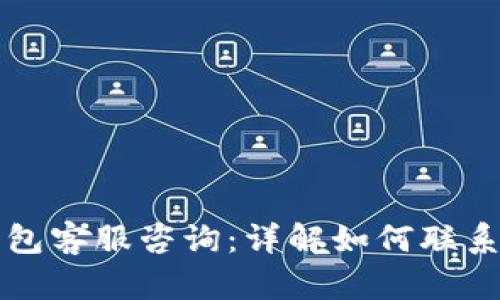 波寶錢包客服咨詢：詳解如何聯(lián)系與使用