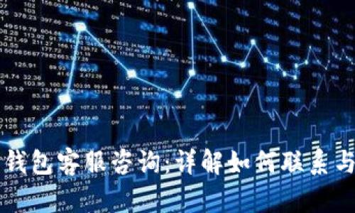 波寶錢包客服咨詢：詳解如何聯(lián)系與使用