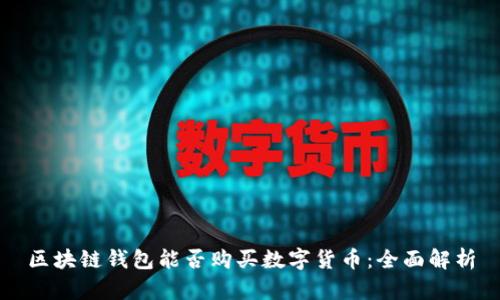 區(qū)塊鏈錢包能否購買數(shù)字貨幣：全面解析