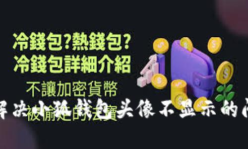 : 解決小狐錢(qián)包頭像不顯示的問(wèn)題