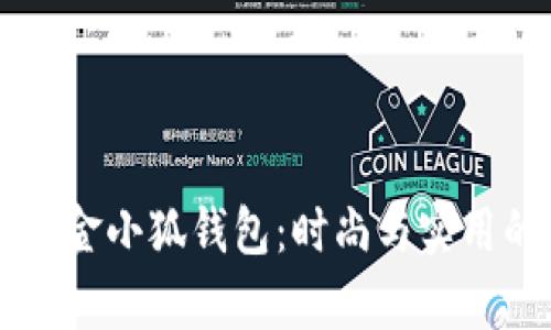 探索Wolsey金小狐錢(qián)包：時(shí)尚與實(shí)用的完美結合