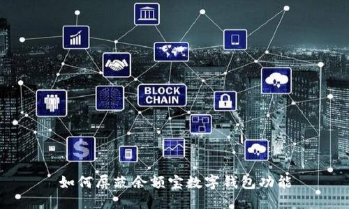 如何屏蔽余額寶數(shù)字錢包功能