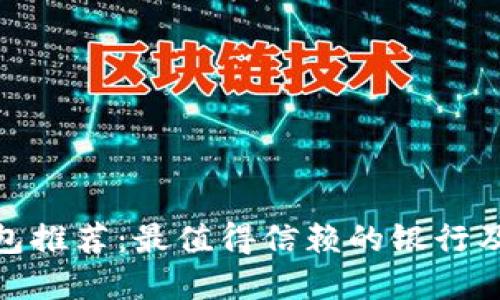 數(shù)字錢包推薦：最值得信賴的銀行及其優(yōu)勢(shì)