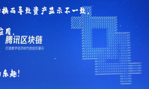   LV手游如何綁定MetaMask錢(qián)包 / 
 guanjianci LV手游, MetaMask, 數字錢(qián)包 /guanjianci 

在區塊鏈游戲和虛擬貨幣的快速發(fā)展中，越來(lái)越多的人開(kāi)始關(guān)注如何安全、便捷地管理自己的數字資產(chǎn)。隨著(zhù)NFT和加密貨幣的流行，很多用戶(hù)開(kāi)始嘗試在手游中使用數字錢(qián)包。MetaMask作為一種流行的以太坊錢(qián)包，因其使用簡(jiǎn)單和安全性高，成為了許多玩家的首選。在本文中，我們將詳細探討如何將MetaMask錢(qián)包綁定到LV手游上，確保你的操作安全且高效。

1. 什么是MetaMask？

MetaMask是一個(gè)運行在瀏覽器或移動(dòng)設備上的加密貨幣錢(qián)包，它允許用戶(hù)管理以太坊及其代幣（如ERC20和ERC721標準的代幣）。它不僅能讓用戶(hù)輕松地與去中心化應用（DApp）進(jìn)行交互，還提供了私鑰管理的高度隱私和安全性。

作為一款數字錢(qián)包，MetaMask支持用戶(hù)方便地進(jìn)行加密交易、轉賬和接收數字資產(chǎn)。用戶(hù)可以通過(guò)其簡(jiǎn)單的界面創(chuàng  )建和管理多個(gè)以太坊賬戶(hù)，查看交易歷史，甚至參與DeFi和NFT等熱門(mén)領(lǐng)域。

2. LV手游的基本介紹

LV手游是近年來(lái)涌現出來(lái)的一款受歡迎的區塊鏈手游。這款游戲以其獨特的玩法和良好的社交玩法吸引了眾多玩家。它不僅具備傳統手機游戲的樂(lè )趣和互動(dòng)性，還通過(guò)NFT的形式存儲和交易游戲中的資產(chǎn)。

LV手游中，玩家可以通過(guò)完成任務(wù)、參加活動(dòng)來(lái)獲取游戲中的道具和資產(chǎn)，這些資產(chǎn)通常以NFT的形式存在，意味著(zhù)每個(gè)道具都是獨一無(wú)二的，可以被買(mǎi)賣(mài)或交易。而通過(guò)綁定MetaMask，玩家可以有效管理這些數字資產(chǎn)，增強游戲體驗。

3. 為什么要綁定MetaMask錢(qián)包？

綁定MetaMask錢(qián)包的好處多種多樣。首先，它為玩家提供了一個(gè)安全的環(huán)境來(lái)存儲和管理游戲中的數字資產(chǎn)。由于區塊鏈的去中心化特性，用戶(hù)的資產(chǎn)不容易受到黑客攻擊，特別是在與傳統游戲平臺相比的情況下。

其次，綁定之后，用戶(hù)就可以輕松進(jìn)行游戲內的交易，比如購買(mǎi)、出售和交換道具。同時(shí)，MetaMask的便捷性也使得用戶(hù)能夠快速完成交易，從而提高了游戲的流暢性和樂(lè )趣。

此外，綁定MetaMask也意味著(zhù)玩家可以輕松參與到更廣泛的DeFi生態(tài)系統中，利用自己在游戲內獲取的加密資產(chǎn)進(jìn)行投資、借貸等。這樣，玩家不僅可以享受到游戲的樂(lè )趣，還有可能從中獲得經(jīng)濟利益。

4. 如何在LV手游中綁定MetaMask錢(qián)包？

首先，確保用戶(hù)已經(jīng)下載并安裝了MetaMask應用，并且在MetaMask內創(chuàng  )建和備份好自己的錢(qián)包。在綁定過(guò)程中的每個(gè)步驟都盡量小心，確保私鑰和助記詞的安全。

接下來(lái)，打開(kāi)LV手游的客戶(hù)端，通常在設置或賬戶(hù)管理的選項中，會(huì )有“綁定錢(qián)包”的選項。點(diǎn)擊此選項，系統可能會(huì )提示用戶(hù)輸入MetaMask地址。用戶(hù)可以在MetaMask中復制自己的以太坊地址，并粘貼到游戲中。

完成這一過(guò)程后，系統可能會(huì )要求確認綁定請求。在MetaMask中，用戶(hù)會(huì )收到一個(gè)簽名請求，確認后即完成綁定。此時(shí)用戶(hù)的MetaMask錢(qián)包就成功與LV手游進(jìn)行了連接。

綁定成功后，用戶(hù)可以隨時(shí)從MetaMask中查看和管理自己在LV手游中的資產(chǎn)，也可以通過(guò)游戲中的市場(chǎng)功能進(jìn)行交易。操作流程看似簡(jiǎn)單，但建議初次使用的用戶(hù)在每一步都小心謹慎。

5. 常見(jiàn)問(wèn)題及解決方案

h4問(wèn)題一：綁定時(shí)出現錯誤提示，該怎么辦？/h4

在嘗試將MetaMask錢(qián)包綁定到LV手游時(shí)，如果遇到錯誤提示，首先要確認你的網(wǎng)絡(luò )連接是正常的。MetaMask需要連接至以太坊網(wǎng)絡(luò )，以確保交易的順利進(jìn)行。如果網(wǎng)絡(luò )不佳，可能會(huì )導致綁定失敗。

其次，檢查你復制的以太坊地址是否正確，有時(shí)候因為字符的錯誤粘貼，也會(huì )導致綁定失敗。建議用戶(hù)在粘貼后再逐一查看所復制的地址，確保沒(méi)有遺漏或錯誤。

此外，用戶(hù)還可以嘗試更換網(wǎng)絡(luò )，MetaMask支持以太坊主網(wǎng)絡(luò )、測試網(wǎng)絡(luò )等，如果在某一網(wǎng)絡(luò )下無(wú)法綁定，可以嘗試切換到另一個(gè)網(wǎng)絡(luò )。切換完成后，再次嘗試綁定操作。

h4問(wèn)題二：如何安全管理MetaMask錢(qián)包？/h4

安全管理MetaMask錢(qián)包是每位用戶(hù)必須關(guān)注的重點(diǎn)。首先，始終確保你的私鑰和助記詞不被任何人獲取。這些信息是你進(jìn)入錢(qián)包的唯一鑰匙，任何人都可以通過(guò)獲取這些信息訪(fǎng)問(wèn)你的資產(chǎn)。

建議用戶(hù)定期更改你的MetaMask密碼，并啟用雙因素認證（如果可用），提升賬戶(hù)的安全性。此外，不要在公共WiFi環(huán)境中進(jìn)行重要交易，因為網(wǎng)絡(luò )安全性可能無(wú)法得到保障。

其次，保持MetaMask和瀏覽器的最新版本，定期查看官方的安全提醒和更新信息。對于任何有可疑行為的交易，都要保持高度警惕，盡量避免輕信來(lái)源不明的信息和鏈接。

h4問(wèn)題三：我可以綁定多個(gè)MetaMask錢(qián)包嗎？/h4

雖然你可以在不同時(shí)間綁定多個(gè)MetaMask錢(qián)包，但游戲內的設置通常限制每個(gè)賬戶(hù)只能綁定一個(gè)錢(qián)包。這意味著(zhù)，要在同一LV手游賬戶(hù)下更換綁定的錢(qián)包，你需要在游戲中解除之前的綁定。

解除綁定后，你可以在游戲設置中輸入新的MetaMask地址進(jìn)行綁定。請注意，每次更換綁定時(shí)都可能需要進(jìn)行身份驗證或簽名確認。因此，用戶(hù)在更換錢(qián)包時(shí)應事先做好準備，確保不會(huì )輕易錯過(guò)任何重要的步驟。

h4問(wèn)題四：無(wú)法看到游戲內資產(chǎn)，怎么解決？/h4

如果綁定成功后，仍然無(wú)法在游戲內看到自己錢(qián)包中的資產(chǎn)，首先要確認你的MetaMask地址是否正確。一些用戶(hù)可能會(huì )綁定錯誤的賬戶(hù)，或者在不同網(wǎng)絡(luò )間切換而導致資產(chǎn)顯示不一致。

其次，確保你的游戲版本是最新的。有時(shí)候，游戲更新可能會(huì )導致資產(chǎn)加載問(wèn)題，更新到最新版本后再次嘗試查看。如果問(wèn)題仍然存在，建議清除游戲緩存，重啟應用。

最后，如果以上操作都無(wú)法解決問(wèn)題，可以嘗試聯(lián)系LV手游的客服支持，尋求進(jìn)一步的幫助?？头?huì )根據用戶(hù)具體情況，給出相應的解決方案。

總體來(lái)看，將MetaMask綁定至LV手游可以大大提升用戶(hù)的游戲體驗和資產(chǎn)管理能力。在操作時(shí)請保持謹慎，確保自身的數字資產(chǎn)安全，享受區塊鏈游戲帶來(lái)的樂(lè )趣!