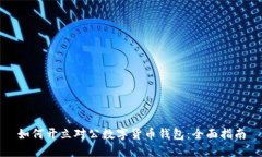 如何開立對公數(shù)字貨幣錢
