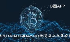 如何解決MetaMask在Chrome瀏覽