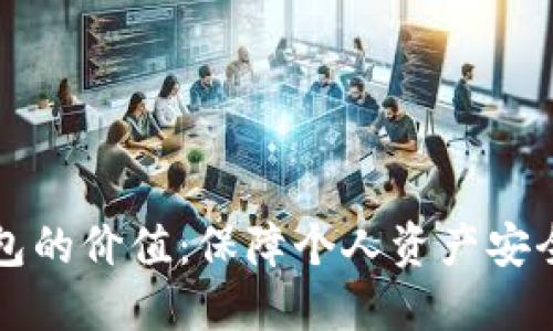 數(shù)字貨幣錢包的價(jià)值：保障個(gè)人資產(chǎn)安全與便捷交易