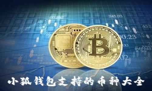   
小狐錢(qián)包支持的幣種大全