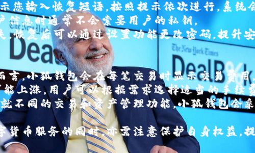 小狐錢(qián)包網(wǎng)站：數字資產(chǎn)管理的智能助手

小狐錢(qián)包, 數字資產(chǎn), 區塊鏈/guanjianci

在數字經(jīng)濟迅猛發(fā)展的今天，越來(lái)越多的人開(kāi)始關(guān)注數字資產(chǎn)的管理，其中小狐錢(qián)包作為一款新興的數字錢(qián)包應用，正逐漸受到用戶(hù)的青睞。本文將詳細介紹小狐錢(qián)包網(wǎng)站的功能、優(yōu)勢，以及用戶(hù)在實(shí)際使用中的體驗。

一、小狐錢(qián)包網(wǎng)站的基本概述
小狐錢(qián)包是一個(gè)基于區塊鏈技術(shù)的數字資產(chǎn)管理平臺，為用戶(hù)提供安全、便捷的數字貨幣存儲、轉賬及交易服務(wù)。它支持多種主流數字貨幣，如比特幣、以太坊等，同時(shí)也致力于為用戶(hù)提供一個(gè)全方位的數字資產(chǎn)管理環(huán)境。

小狐錢(qián)包網(wǎng)站界面友好，操作簡(jiǎn)單，用戶(hù)只需下載并注冊，即可輕松開(kāi)啟自己的數字資產(chǎn)管理之旅。網(wǎng)站提供的功能不僅限于資產(chǎn)存儲，它還支持行情查詢(xún)、資產(chǎn)管理、在線(xiàn)交易等多種服務(wù)，讓用戶(hù)能夠在一個(gè)平臺上滿(mǎn)足多樣化的需求。

二、小狐錢(qián)包的功能特點(diǎn)
小狐錢(qián)包的多項功能使其在眾多數字錢(qián)包中脫穎而出，以下是一些主要特點(diǎn)：

1. **安全性**：小狐錢(qián)包采用先進(jìn)的加密技術(shù)，確保用戶(hù)的私鑰和資產(chǎn)安全。通過(guò)多層加密和冷存儲方式，極大降低了用戶(hù)資產(chǎn)被盜取的風(fēng)險。

2. **多幣種支持**：支持多種主流數字貨幣，用戶(hù)可以在一個(gè)賬戶(hù)下管理多種資產(chǎn)，便捷性顯著(zhù)提升。

3. **實(shí)時(shí)行情監控**：小狐錢(qián)包提供實(shí)時(shí)的市場(chǎng)行情數據，用戶(hù)可以隨時(shí)隨地查看自己持有資產(chǎn)的變化，及時(shí)把握市場(chǎng)動(dòng)態(tài)。

4. **便捷的交易功能**：用戶(hù)可以直接在小狐錢(qián)包內進(jìn)行交易，無(wú)需通過(guò)第三方交易所，提升了交易效率。

三、使用小狐錢(qián)包的優(yōu)勢
小狐錢(qián)包的使用優(yōu)勢是其能夠吸引用戶(hù)的重要因素之一，具體包括：

1. **用戶(hù)友好的界面**：小狐錢(qián)包官網(wǎng)設計簡(jiǎn)單直觀(guān)，用戶(hù)在注冊和使用過(guò)程中無(wú)需復雜操作，適合各類(lèi)用戶(hù)使用。

2. **高效的資產(chǎn)管理**：用戶(hù)可以輕松進(jìn)行資產(chǎn)的分類(lèi)管理，不同的數字貨幣可一目了然，便于監控和調配。

3. **可靠的客戶(hù)支持**：小狐錢(qián)包提供專(zhuān)業(yè)的客服支持，用戶(hù)在遇到問(wèn)題時(shí)可迅速獲得幫助，提升了整體的使用體驗。

4. **活躍的社區氛圍**：小狐錢(qián)包建立了良好的用戶(hù)社區，用戶(hù)可以在社區中交流經(jīng)驗、分享策略，互相學(xué)習和幫助。

四、用戶(hù)在使用小狐錢(qián)包時(shí)常見(jiàn)的問(wèn)題
盡管小狐錢(qián)包提供了諸多便利，但用戶(hù)在使用過(guò)程中仍可能會(huì )遇到一些問(wèn)題。下面是幾個(gè)常見(jiàn)的問(wèn)題及其解答：

1. 如何確保我的數字資產(chǎn)安全？
用戶(hù)在使用小狐錢(qián)包時(shí)，保障數字資產(chǎn)安全至關(guān)重要。以下是一些具體措施：
首先，建議用戶(hù)使用強密碼，密碼應包含字母、數字和特殊字符，避免使用簡(jiǎn)單而易猜測的密碼。
其次，小狐錢(qián)包采用了冷存儲技術(shù)，即將用戶(hù)的私鑰保存在不連接互聯(lián)網(wǎng)的環(huán)境中，大大降低了被黑客攻擊的風(fēng)險。用戶(hù)可以在設置中選擇啟用雙重認證功能，增設一層安全防護。
此外，定期對設備進(jìn)行病毒掃描，確保沒(méi)有惡意軟件竊取用戶(hù)信息。如果有需要無(wú)障礙訪(fǎng)問(wèn)自己的資產(chǎn)，務(wù)必確保您通過(guò)信譽(yù)良好的設備進(jìn)行訪(fǎng)問(wèn)，避免使用公共幽默網(wǎng)絡(luò )。
最后，用戶(hù)應定期備份錢(qián)包數據，以防意外情況導致數據丟失。在官網(wǎng)可以找到詳細的備份指南，確保數據萬(wàn)無(wú)一失。

2. 我該如何進(jìn)行數字貨幣交易？
在小狐錢(qián)包執行交易非常便捷，用戶(hù)可以按照以下步驟進(jìn)行：
首先，確保您的錢(qián)包中有足夠的資產(chǎn)完成交易，用戶(hù)需要在小狐錢(qián)包內購買(mǎi)或轉入數字貨幣。用戶(hù)可以在“資產(chǎn)管理”中查看余額。點(diǎn)擊“交易”按鈕，輸入交易金額及對方的地址。
然后，仔細核對交易信息，尤其是地址是否正確，確保無(wú)誤后確認交易。交易完成后，您將在錢(qián)包的交易記錄中看到相關(guān)信息，并可以實(shí)時(shí)關(guān)注交易進(jìn)度。
對于首次交易的用戶(hù)，建議從較小額的交易開(kāi)始，以確保熟悉操作流程和注意事項。在交易過(guò)程中，有任何疑問(wèn)可以參考小狐錢(qián)包提供的在線(xiàn)幫助。

3. 如何恢復丟失的錢(qián)包？
如果用戶(hù)不慎丟失小狐錢(qián)包的訪(fǎng)問(wèn)權限，恢復錢(qián)包的過(guò)程如下：
第一步，確保您保留了錢(qián)包的恢復短語(yǔ)或私鑰。登錄小狐錢(qián)包，進(jìn)入“恢復錢(qián)包”選項，系統會(huì )提示您輸入恢復短語(yǔ)。按照提示依次進(jìn)行，系統會(huì )自動(dòng)識別并恢復錢(qián)包。
如果用戶(hù)無(wú)法找到恢復短語(yǔ)，建議聯(lián)系小狐錢(qián)包客服咨詢(xún)解決方案，但請注意，客服在處理用戶(hù)信息時(shí)通常不會(huì )索要用戶(hù)的私鑰。
同時(shí)，為了避免今后再次出現類(lèi)似問(wèn)題，用戶(hù)應定期備份相關(guān)的訪(fǎng)問(wèn)信息，并妥善保存以防遺失?；謴秃罂梢酝ㄟ^(guò)設置功能更改密碼，提升安全性。

4. 小狐錢(qián)包的手續費如何？
使用小狐錢(qián)包進(jìn)行交易會(huì )產(chǎn)生一定的手續費，不同幣種及交易方式，手續費也有所不同。一般而言，小狐錢(qián)包會(huì )在每筆交易時(shí)顯示交易費用，確保用戶(hù)透明了解相關(guān)開(kāi)銷(xiāo)。
手續費的計算通常依據網(wǎng)絡(luò )狀況以及交易的復雜度而有所波動(dòng)。在網(wǎng)絡(luò )擁堵時(shí)，交易手續費可能上漲，用戶(hù)可以根據需求選擇適當的手續費水平，以保證交易的及時(shí)性。
此外，小狐錢(qián)包也會(huì )定期推出優(yōu)惠活動(dòng)，用戶(hù)可以留意官網(wǎng)公告，享受更為優(yōu)惠的手續費政策。就不同的交易和資產(chǎn)管理功能，小狐錢(qián)包會(huì )采取不同的政策，建議用戶(hù)在使用前詳細查閱相關(guān)規定。

總體來(lái)看，小狐錢(qián)包為用戶(hù)提供了一個(gè)安全、便捷的數字資產(chǎn)管理平臺。用戶(hù)在享受多元化數字貨幣服務(wù)的同時(shí)，亦需注意保護自身權益，提升安全意識，確保數字資產(chǎn)安全。希望本文的介紹能夠對您理解小狐錢(qián)包網(wǎng)站有所幫助。