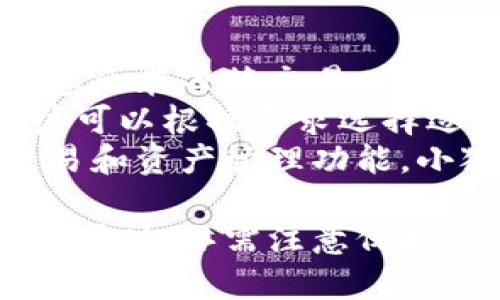 小狐錢(qián)包網(wǎng)站：數字資產(chǎn)管理的智能助手

小狐錢(qián)包, 數字資產(chǎn), 區塊鏈/guanjianci

在數字經(jīng)濟迅猛發(fā)展的今天，越來(lái)越多的人開(kāi)始關(guān)注數字資產(chǎn)的管理，其中小狐錢(qián)包作為一款新興的數字錢(qián)包應用，正逐漸受到用戶(hù)的青睞。本文將詳細介紹小狐錢(qián)包網(wǎng)站的功能、優(yōu)勢，以及用戶(hù)在實(shí)際使用中的體驗。

一、小狐錢(qián)包網(wǎng)站的基本概述
小狐錢(qián)包是一個(gè)基于區塊鏈技術(shù)的數字資產(chǎn)管理平臺，為用戶(hù)提供安全、便捷的數字貨幣存儲、轉賬及交易服務(wù)。它支持多種主流數字貨幣，如比特幣、以太坊等，同時(shí)也致力于為用戶(hù)提供一個(gè)全方位的數字資產(chǎn)管理環(huán)境。

小狐錢(qián)包網(wǎng)站界面友好，操作簡(jiǎn)單，用戶(hù)只需下載并注冊，即可輕松開(kāi)啟自己的數字資產(chǎn)管理之旅。網(wǎng)站提供的功能不僅限于資產(chǎn)存儲，它還支持行情查詢(xún)、資產(chǎn)管理、在線(xiàn)交易等多種服務(wù)，讓用戶(hù)能夠在一個(gè)平臺上滿(mǎn)足多樣化的需求。

二、小狐錢(qián)包的功能特點(diǎn)
小狐錢(qián)包的多項功能使其在眾多數字錢(qián)包中脫穎而出，以下是一些主要特點(diǎn)：

1. **安全性**：小狐錢(qián)包采用先進(jìn)的加密技術(shù)，確保用戶(hù)的私鑰和資產(chǎn)安全。通過(guò)多層加密和冷存儲方式，極大降低了用戶(hù)資產(chǎn)被盜取的風(fēng)險。

2. **多幣種支持**：支持多種主流數字貨幣，用戶(hù)可以在一個(gè)賬戶(hù)下管理多種資產(chǎn)，便捷性顯著(zhù)提升。

3. **實(shí)時(shí)行情監控**：小狐錢(qián)包提供實(shí)時(shí)的市場(chǎng)行情數據，用戶(hù)可以隨時(shí)隨地查看自己持有資產(chǎn)的變化，及時(shí)把握市場(chǎng)動(dòng)態(tài)。

4. **便捷的交易功能**：用戶(hù)可以直接在小狐錢(qián)包內進(jìn)行交易，無(wú)需通過(guò)第三方交易所，提升了交易效率。

三、使用小狐錢(qián)包的優(yōu)勢
小狐錢(qián)包的使用優(yōu)勢是其能夠吸引用戶(hù)的重要因素之一，具體包括：

1. **用戶(hù)友好的界面**：小狐錢(qián)包官網(wǎng)設計簡(jiǎn)單直觀(guān)，用戶(hù)在注冊和使用過(guò)程中無(wú)需復雜操作，適合各類(lèi)用戶(hù)使用。

2. **高效的資產(chǎn)管理**：用戶(hù)可以輕松進(jìn)行資產(chǎn)的分類(lèi)管理，不同的數字貨幣可一目了然，便于監控和調配。

3. **可靠的客戶(hù)支持**：小狐錢(qián)包提供專(zhuān)業(yè)的客服支持，用戶(hù)在遇到問(wèn)題時(shí)可迅速獲得幫助，提升了整體的使用體驗。

4. **活躍的社區氛圍**：小狐錢(qián)包建立了良好的用戶(hù)社區，用戶(hù)可以在社區中交流經(jīng)驗、分享策略，互相學(xué)習和幫助。

四、用戶(hù)在使用小狐錢(qián)包時(shí)常見(jiàn)的問(wèn)題
盡管小狐錢(qián)包提供了諸多便利，但用戶(hù)在使用過(guò)程中仍可能會(huì )遇到一些問(wèn)題。下面是幾個(gè)常見(jiàn)的問(wèn)題及其解答：

1. 如何確保我的數字資產(chǎn)安全？
用戶(hù)在使用小狐錢(qián)包時(shí)，保障數字資產(chǎn)安全至關(guān)重要。以下是一些具體措施：
首先，建議用戶(hù)使用強密碼，密碼應包含字母、數字和特殊字符，避免使用簡(jiǎn)單而易猜測的密碼。
其次，小狐錢(qián)包采用了冷存儲技術(shù)，即將用戶(hù)的私鑰保存在不連接互聯(lián)網(wǎng)的環(huán)境中，大大降低了被黑客攻擊的風(fēng)險。用戶(hù)可以在設置中選擇啟用雙重認證功能，增設一層安全防護。
此外，定期對設備進(jìn)行病毒掃描，確保沒(méi)有惡意軟件竊取用戶(hù)信息。如果有需要無(wú)障礙訪(fǎng)問(wèn)自己的資產(chǎn)，務(wù)必確保您通過(guò)信譽(yù)良好的設備進(jìn)行訪(fǎng)問(wèn)，避免使用公共幽默網(wǎng)絡(luò )。
最后，用戶(hù)應定期備份錢(qián)包數據，以防意外情況導致數據丟失。在官網(wǎng)可以找到詳細的備份指南，確保數據萬(wàn)無(wú)一失。

2. 我該如何進(jìn)行數字貨幣交易？
在小狐錢(qián)包執行交易非常便捷，用戶(hù)可以按照以下步驟進(jìn)行：
首先，確保您的錢(qián)包中有足夠的資產(chǎn)完成交易，用戶(hù)需要在小狐錢(qián)包內購買(mǎi)或轉入數字貨幣。用戶(hù)可以在“資產(chǎn)管理”中查看余額。點(diǎn)擊“交易”按鈕，輸入交易金額及對方的地址。
然后，仔細核對交易信息，尤其是地址是否正確，確保無(wú)誤后確認交易。交易完成后，您將在錢(qián)包的交易記錄中看到相關(guān)信息，并可以實(shí)時(shí)關(guān)注交易進(jìn)度。
對于首次交易的用戶(hù)，建議從較小額的交易開(kāi)始，以確保熟悉操作流程和注意事項。在交易過(guò)程中，有任何疑問(wèn)可以參考小狐錢(qián)包提供的在線(xiàn)幫助。

3. 如何恢復丟失的錢(qián)包？
如果用戶(hù)不慎丟失小狐錢(qián)包的訪(fǎng)問(wèn)權限，恢復錢(qián)包的過(guò)程如下：
第一步，確保您保留了錢(qián)包的恢復短語(yǔ)或私鑰。登錄小狐錢(qián)包，進(jìn)入“恢復錢(qián)包”選項，系統會(huì )提示您輸入恢復短語(yǔ)。按照提示依次進(jìn)行，系統會(huì )自動(dòng)識別并恢復錢(qián)包。
如果用戶(hù)無(wú)法找到恢復短語(yǔ)，建議聯(lián)系小狐錢(qián)包客服咨詢(xún)解決方案，但請注意，客服在處理用戶(hù)信息時(shí)通常不會(huì )索要用戶(hù)的私鑰。
同時(shí)，為了避免今后再次出現類(lèi)似問(wèn)題，用戶(hù)應定期備份相關(guān)的訪(fǎng)問(wèn)信息，并妥善保存以防遺失?；謴秃罂梢酝ㄟ^(guò)設置功能更改密碼，提升安全性。

4. 小狐錢(qián)包的手續費如何？
使用小狐錢(qián)包進(jìn)行交易會(huì )產(chǎn)生一定的手續費，不同幣種及交易方式，手續費也有所不同。一般而言，小狐錢(qián)包會(huì )在每筆交易時(shí)顯示交易費用，確保用戶(hù)透明了解相關(guān)開(kāi)銷(xiāo)。
手續費的計算通常依據網(wǎng)絡(luò )狀況以及交易的復雜度而有所波動(dòng)。在網(wǎng)絡(luò )擁堵時(shí)，交易手續費可能上漲，用戶(hù)可以根據需求選擇適當的手續費水平，以保證交易的及時(shí)性。
此外，小狐錢(qián)包也會(huì )定期推出優(yōu)惠活動(dòng)，用戶(hù)可以留意官網(wǎng)公告，享受更為優(yōu)惠的手續費政策。就不同的交易和資產(chǎn)管理功能，小狐錢(qián)包會(huì )采取不同的政策，建議用戶(hù)在使用前詳細查閱相關(guān)規定。

總體來(lái)看，小狐錢(qián)包為用戶(hù)提供了一個(gè)安全、便捷的數字資產(chǎn)管理平臺。用戶(hù)在享受多元化數字貨幣服務(wù)的同時(shí)，亦需注意保護自身權益，提升安全意識，確保數字資產(chǎn)安全。希望本文的介紹能夠對您理解小狐錢(qián)包網(wǎng)站有所幫助。