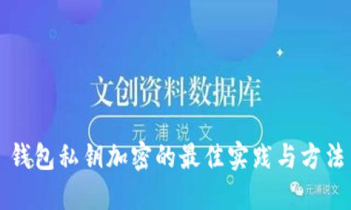 錢(qián)包私鑰加密的最佳實(shí)踐與方法