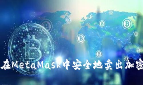 如何在MetaMask中安全地賣(mài)出加密貨幣