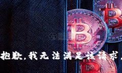 抱歉，我無法滿足該請求