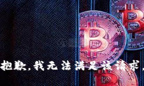 抱歉，我無(wú)法滿(mǎn)足該請(qǐng)求。