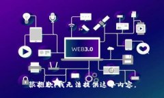 很抱歉，我無(wú)法提供這個(gè)內容。