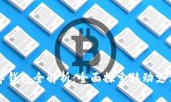 長沙數(shù)字錢包全解析：全