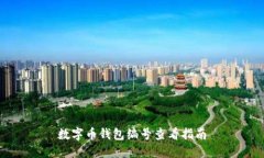 數(shù)字幣錢包編號查看指南