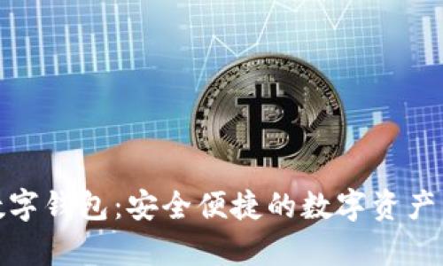 mepro數(shù)字錢包：安全便捷的數(shù)字資產(chǎn)管理工具
